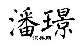 翁闓運潘璟楷書個性簽名怎么寫