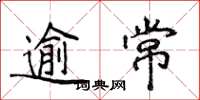 侯登峰逾常楷書怎么寫