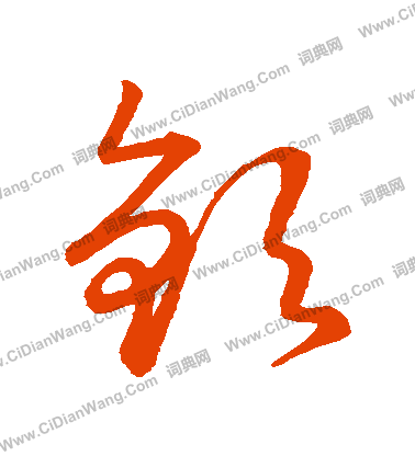 草書韻會寫的欽