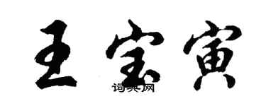 胡問遂王寶寅行書個性簽名怎么寫
