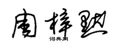 朱錫榮周梓默草書個性簽名怎么寫
