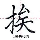 田英章寫的硬筆楷書挨