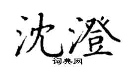 丁謙沈澄楷書個性簽名怎么寫