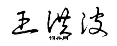 曾慶福王洪波草書個性簽名怎么寫