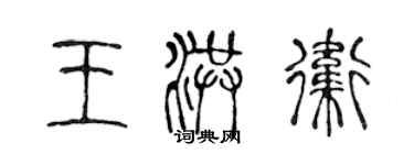 陳聲遠王洪衛篆書個性簽名怎么寫