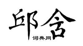 翁闓運邱含楷書個性簽名怎么寫