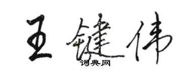 駱恆光王鍵偉行書個性簽名怎么寫