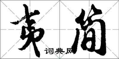 胡問遂夷簡行書怎么寫