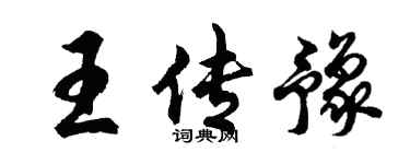 胡問遂王傳豫行書個性簽名怎么寫