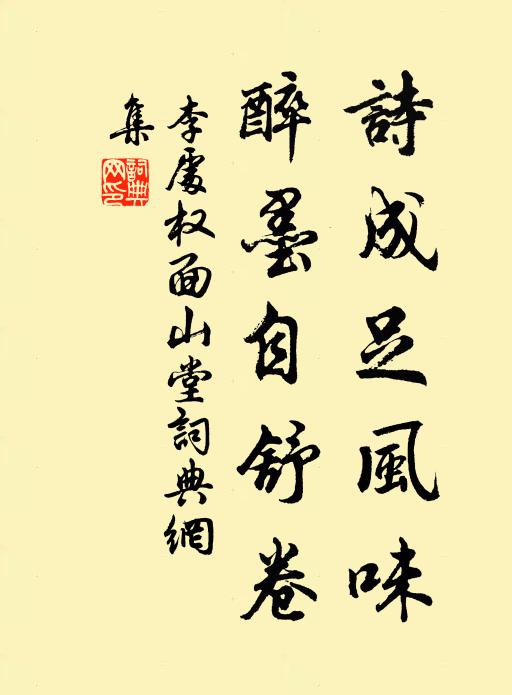 歸去江山應得助 詩詞名句