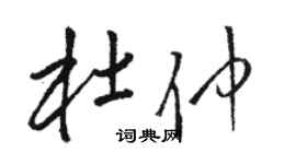 駱恆光杜仲草書個性簽名怎么寫