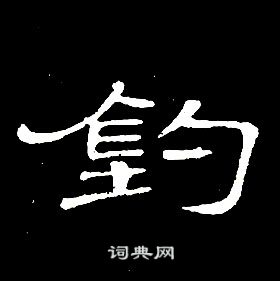 千字文中席夔的寫法