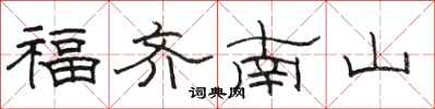 駱恆光福齊南山隸書怎么寫