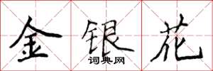 侯登峰金銀花楷書怎么寫