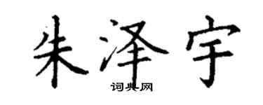 丁謙朱澤宇楷書個性簽名怎么寫
