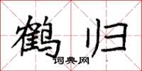 袁強鶴歸楷書怎么寫