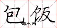 龐中華包飯楷書怎么寫