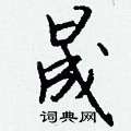 誚草書怎么寫好看_誚硬筆草書書法_誚鋼筆草書字帖