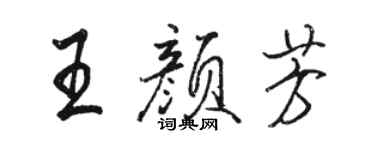 駱恆光王顏芳行書個性簽名怎么寫