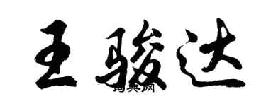 胡問遂王駿達行書個性簽名怎么寫