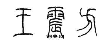 陳墨王震方篆書個性簽名怎么寫