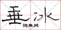 駱恆光垂冰隸書怎么寫