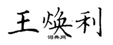 丁謙王煥利楷書個性簽名怎么寫