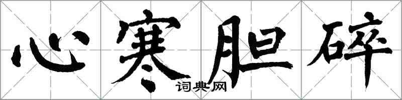 翁闓運心寒膽碎楷書怎么寫