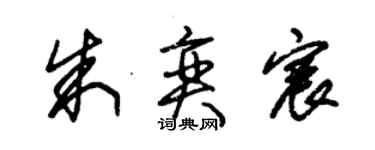 朱錫榮朱奕宸草書個性簽名怎么寫