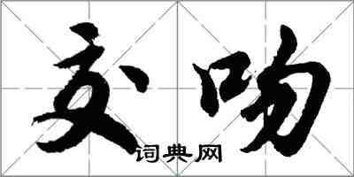 胡問遂交吻行書怎么寫