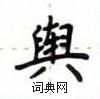 盧中南寫的硬筆楷書輿