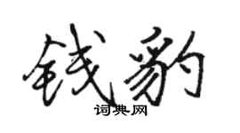 駱恆光錢豹行書個性簽名怎么寫