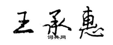 曾慶福王承惠行書個性簽名怎么寫