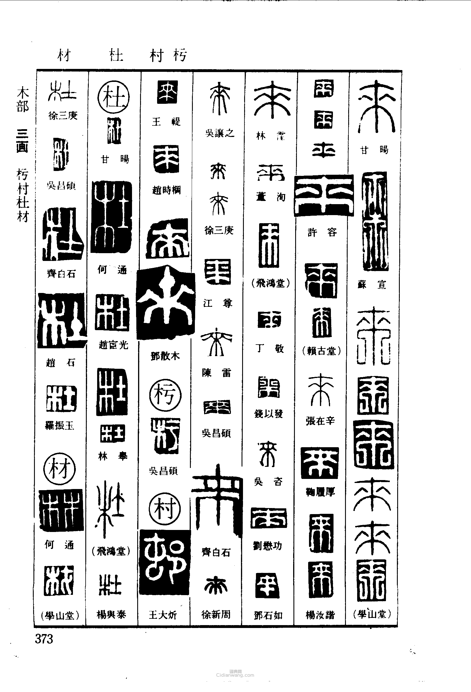 篆刻字典的篆刻印章來村杜材