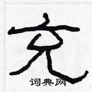 林少明寫的硬筆隸書充