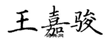 丁謙王嘉駿楷書個性簽名怎么寫