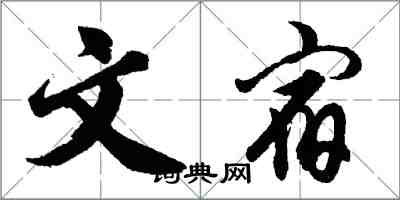 胡問遂文宿行書怎么寫