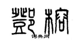 曾慶福鄧榕篆書個性簽名怎么寫