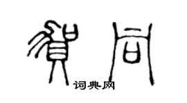 陳聲遠賀同篆書個性簽名怎么寫