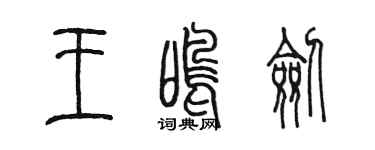 陳墨王鳴劍篆書個性簽名怎么寫