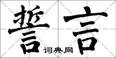 翁闓運誓言楷書怎么寫