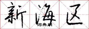 新海區怎么寫好看
