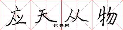 侯登峰應天從物楷書怎么寫