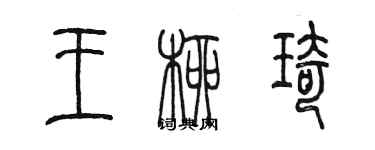 陳墨王柳琦篆書個性簽名怎么寫