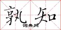 黃華生孰知楷書怎么寫