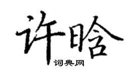 丁謙許晗楷書個性簽名怎么寫