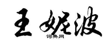 胡問遂王妮波行書個性簽名怎么寫