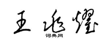 梁錦英王兆耀草書個性簽名怎么寫