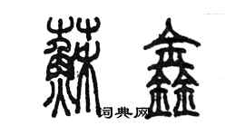 陳墨蘇鑫篆書個性簽名怎么寫