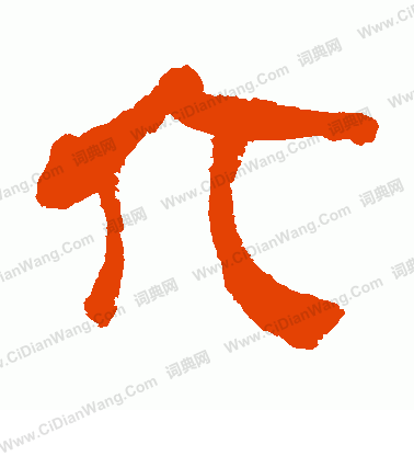 馬王堆帛書寫的介